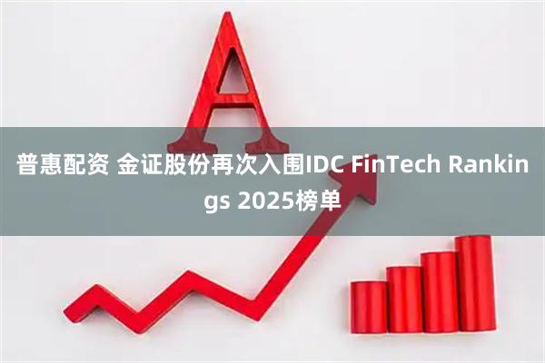 普惠配资 金证股份再次入围IDC FinTech Rankings 2025榜单